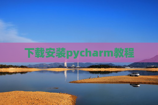 下载安装pycharm教程
